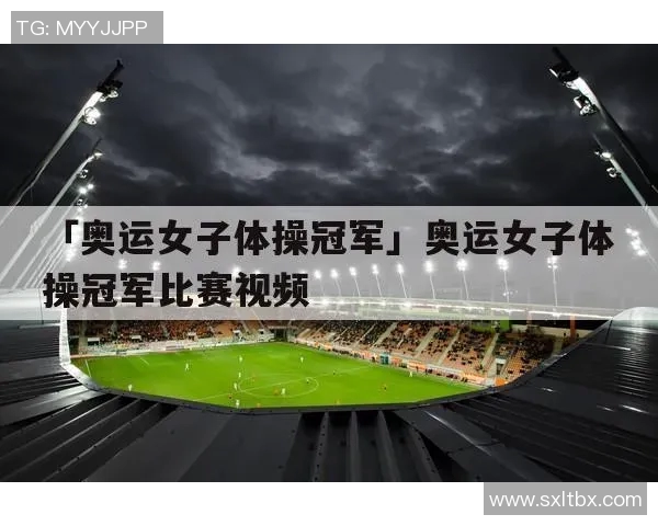 奥运会体操比赛评分标准详解及其背后规则解析